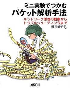 ミニ実験でつかむパケット解析手法 ネットワーク原理の観察からトラブルシューティングまで