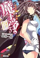 メイドが教える魔王学！ 3