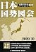 日本国勢図会〈2009‐10年版〉 4875491409 JPEG画像(小)