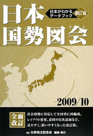 日本国勢図会〈2009‐10年版〉のJPEG画像