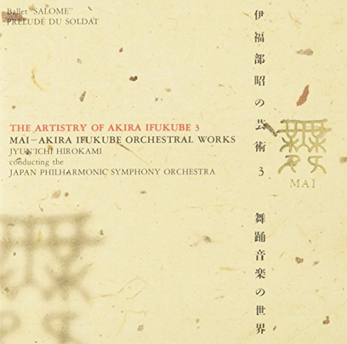 舞 ― 伊福部昭の芸術3 舞踊音楽の世界 伊福部昭 広上淳一 日本フィルハーモニー交響楽団