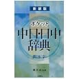 ポケット中日・日中辞典<br>蘇 文山監修 王 萍ほか編 <br>三修社<br>4200円<br>ISBN:9784384043945