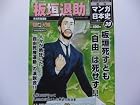 週刊マンガ日本史39号　板垣退助-自由民権運動