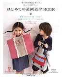 はじめての通園通学