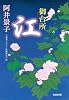 御台所 江 (光文社時代小説文庫)