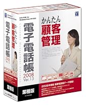 電子電話帳 2008 Ver.13 業種版