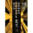 自分の心に「奇跡のタネ」をまく人<br>ジェームズ・アレン著 齋藤 孝訳 <br>イースト・プレス<br>1470円<br>ISBN:9784781605296