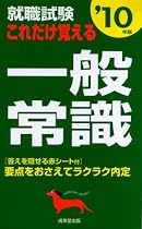 就職試験これだけ覚える一般常識 ’10年版 (2010)