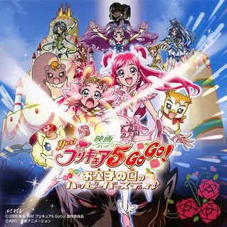 映画Yes!プリキュア5GoGo!お菓子の国のハッピーバースディ(音符記号) オリジナル・サウンドトラック サントラ 三船美佳&THE TRA★BRYU with Renon 工藤真由 ぷりきゅあ5