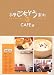 多摩ごちそう案内 2 CAFE編 (2)