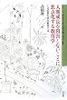 人間成長を阻害しないことに焦点化する教育学―いま必要な共生教育とは (シリーズ多文化・多言語主義の現在)