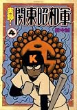 実録!関東昭和軍 4 (4) (モーニングKC)