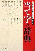 当て字の辞典