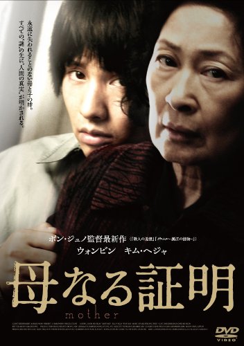 母なる証明 スペシャル・エディション(2枚組) [DVD]