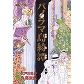 パノラマ島綺譚 (BEAM COMIX)