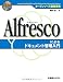 オープンソース徹底活用 Alfrescoによるドキュメント管理入門