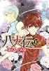 八犬伝  ‐東方八犬異聞‐　第１０巻 (あすかコミックスCL-DX)