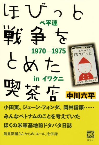 ほびっと 戦争をとめた喫茶店―ベ平連1970‐1975inイワクニ