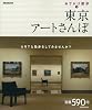 東京アートさんぽ (ぴあMOOK おでかけ散歩 1)