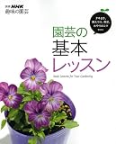 園芸の基本レッスン 園芸の基本レッスン