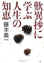 歎異抄に学ぶ人生の知恵 (PHP文庫)
