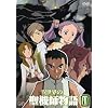 異世界の聖機師物語 (11) [DVD]