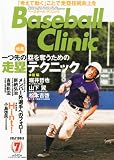 Baseball Clinic (ベースボール・クリニック) 2011年 07月号 [雑誌]