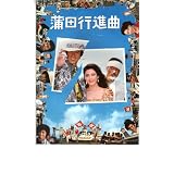 映画パンフレット　「蒲田行進曲」　出演 松坂慶子/風間杜夫/平田満