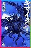 キマイラ10 鬼骨変 (朝日ノベルズ)