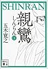 親鸞（下） (講談社文庫)