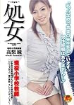 処女 現役小学校教師 高梨瞳 [DVD]