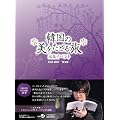 韓国の美をたどる旅 出版記念イベントDVD BOX-完全版-