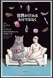 ケイト・アトキンソン 世界が終わるわけではなく (海外文学セレクション) (2012-11-29)[単行本]