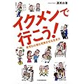 イクメンで行こう！―育児も仕事も充実させる生き方
