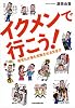 イクメンで行こう！―育児も仕事も充実させる生き方