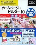 『IBMホームページ・ビルダー10 ネットショップ開業 バージョンアップ版』の写真