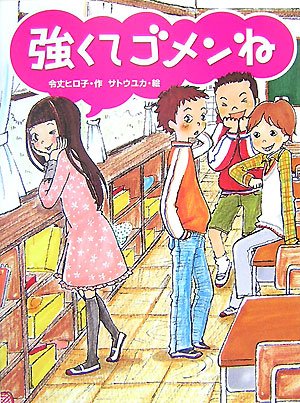 強くてゴメンね (スプラッシュ・ストーリーズ)