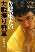 佐藤康光の力戦振り飛車 (SATO Yasumitsu’s shogi)