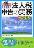 重点解説/法人税申告の実務〈平成19年版〉/