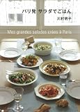 パリ発　サラダでごはん