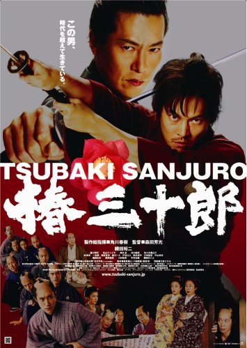 椿三十郎 通常盤 [DVD]