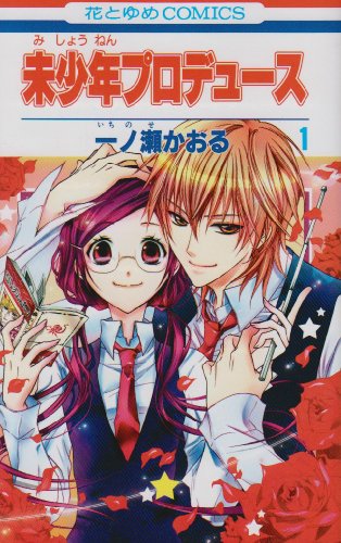 未少年プロデュース 1 (花とゆめCOMICS)