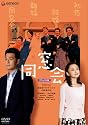 同窓会 デラックス版 [DVD]