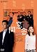 Ʊ��� �ǥ�å����� [DVD]