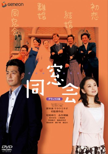 同窓会 デラックス版 [DVD]