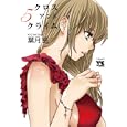 ＣＲＯＳＳａｎｄＣＲＩＭＥ ５<br>葉月 京 <br>秋田書店<br>560円<br>ISBN:9784253150316