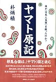ヤマト原記