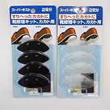 スーパーキスト　靴修理キット・カカト用（2足分）