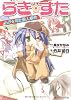 らき☆すた―らき☆すた殺人事件 (角川スニーカー文庫)