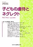 子どもの虐待とネグレクト―日本子ども虐待防止学会学術雑誌 (第7巻第1号)